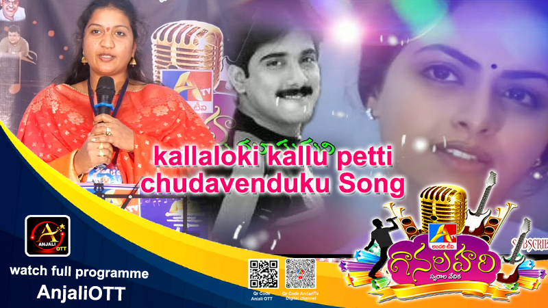 kallaloki kallu petti chudavenduku - R.Vineela | Warangal